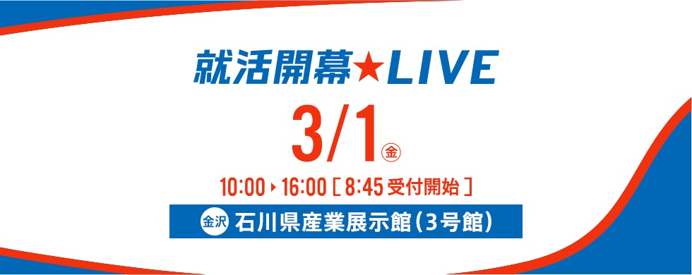 就活開幕★LIVE金沢2019